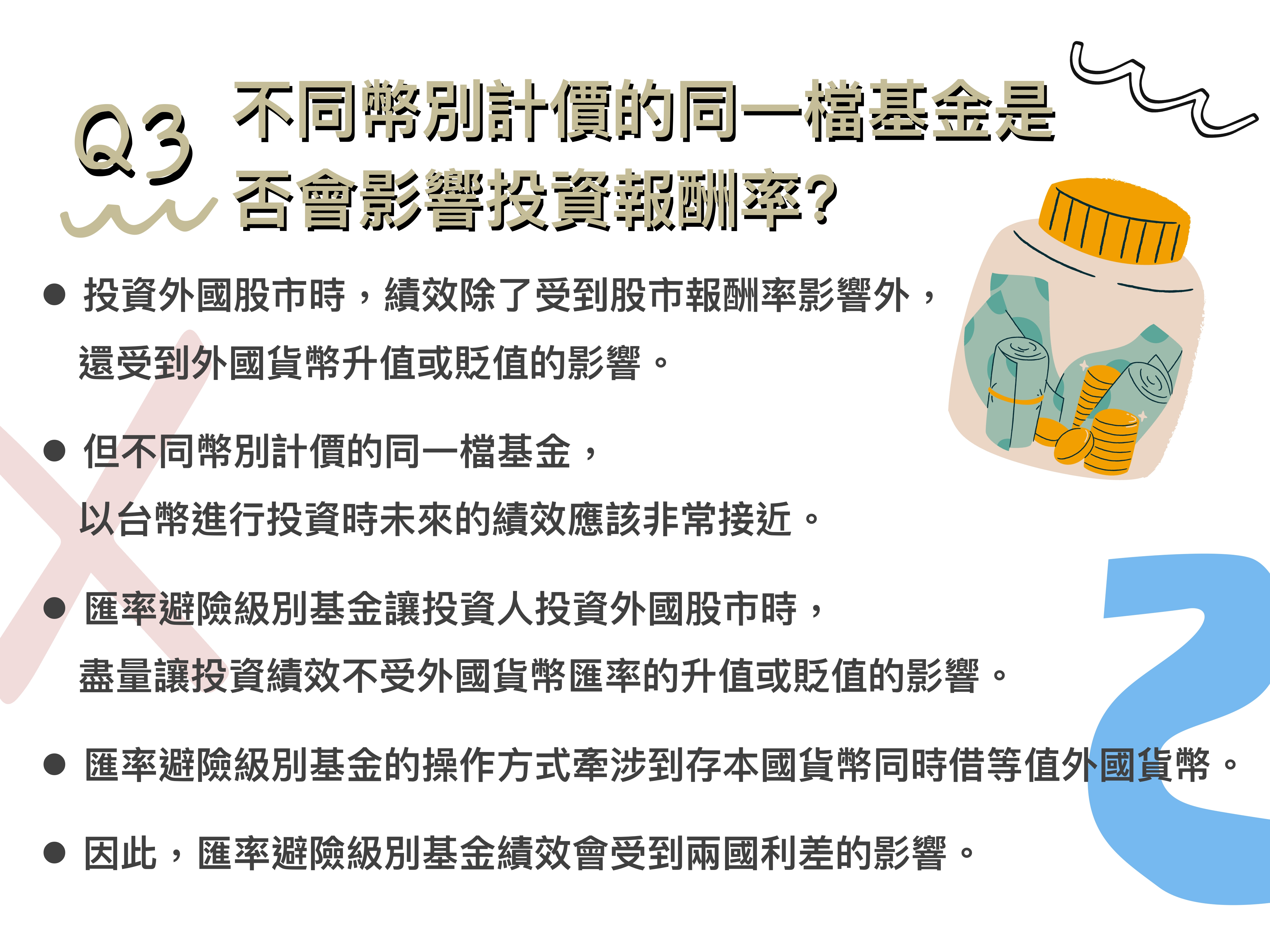 Q3：不同幣別計價的同一檔基金是否會影響投資報酬率