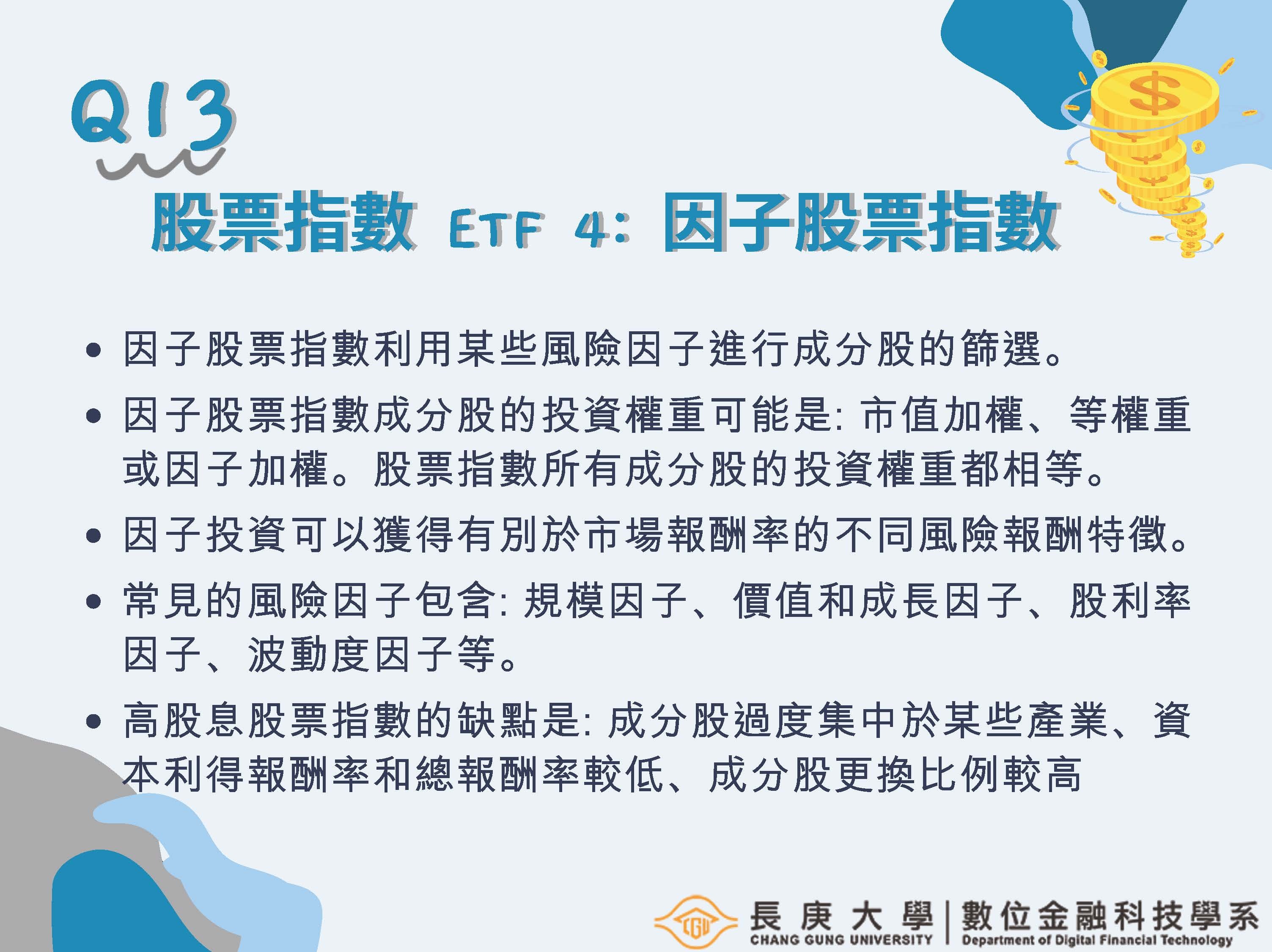 股票指數ETF 4：因子股票指數