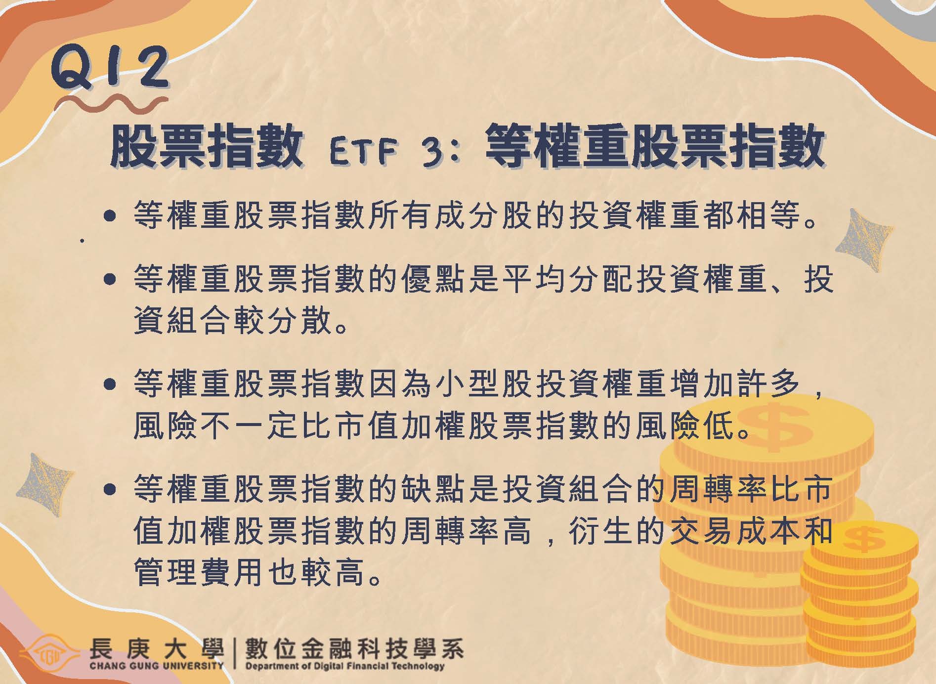 Q12：股票指數ETF 3：等權重股票指數