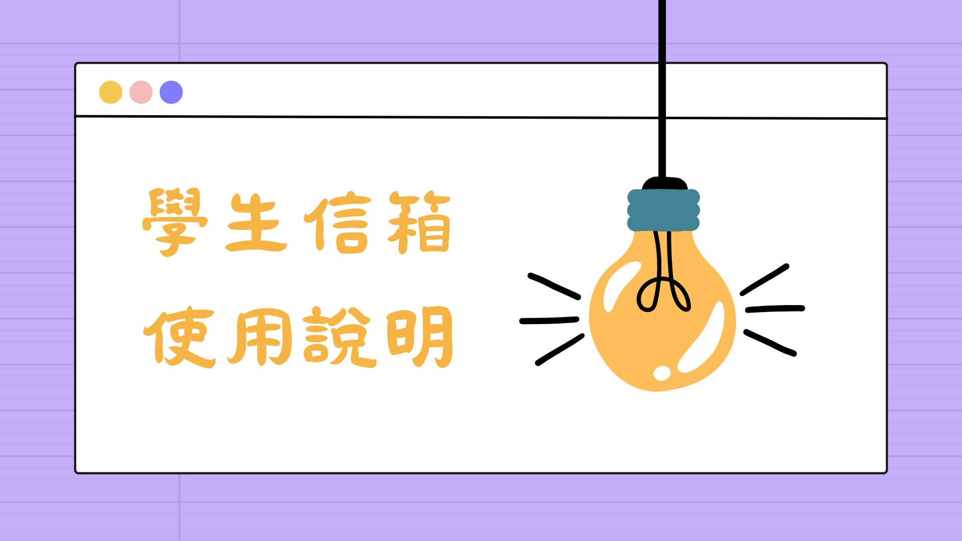 學生信箱使用說明